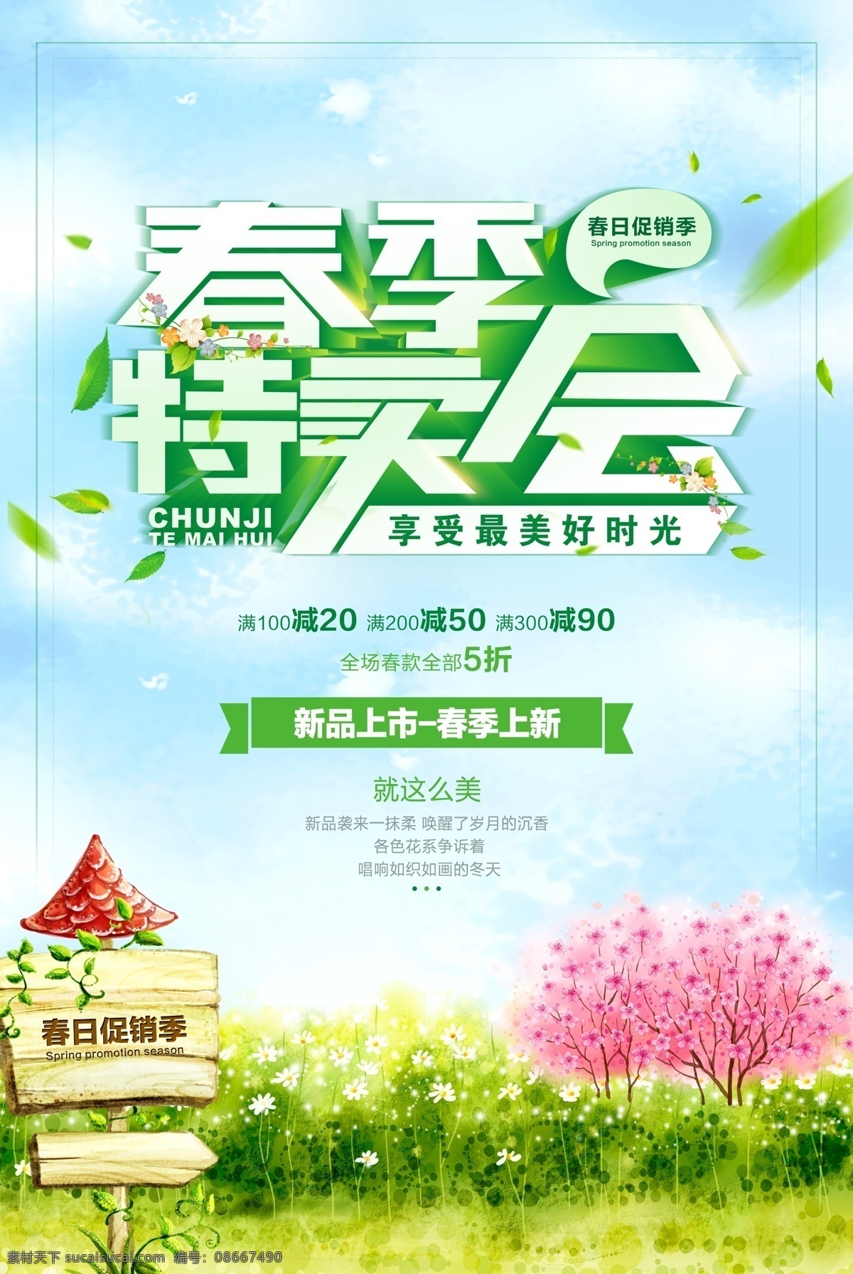 春季 春天 春季海报 春天海报 春季新品 春季促销 春季促销海报 春季特卖 spring 春季女装促销 春季打折 春天促销海报 春天吊旗 春天展架 新品上市 约会春天 约惠春天 春季活动海报 春季宣传海报 春季海报设计 春季新品上市 春季主题 春季背景 四季春季类