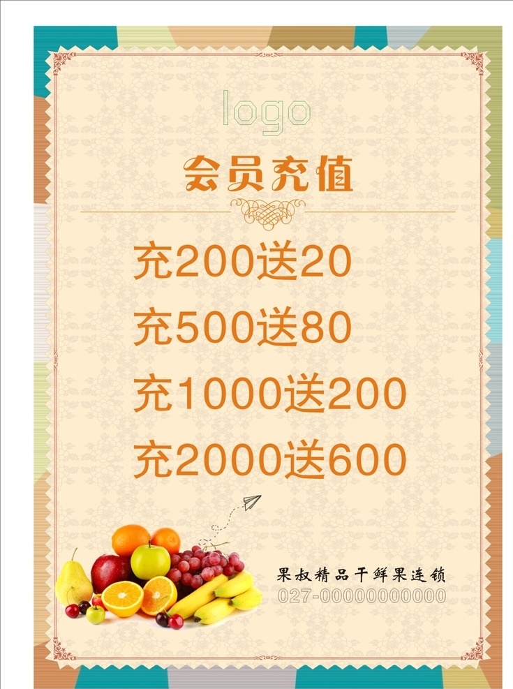会员充值台签 会员充值 水果 花边 暖色背景 台卡
