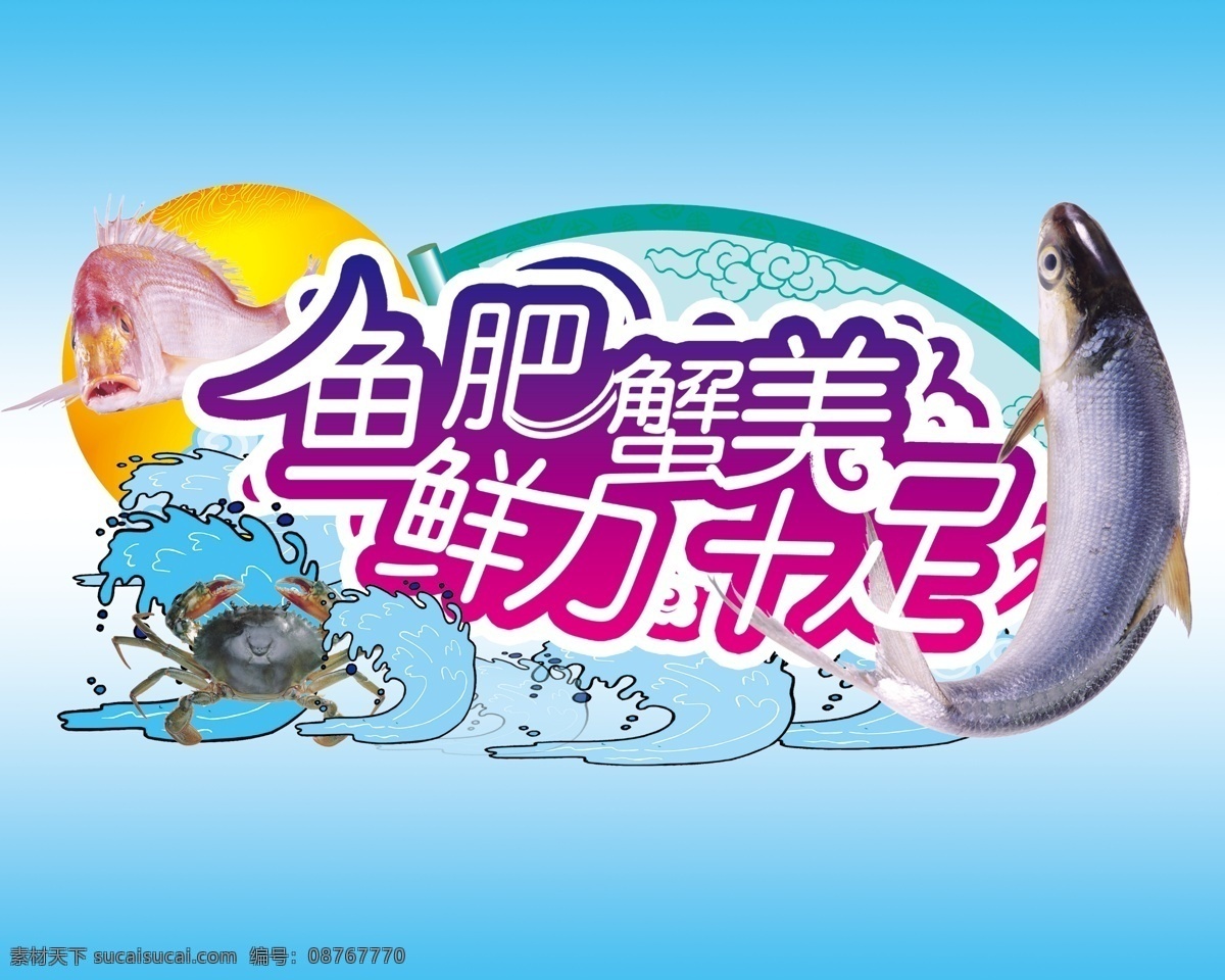 鱼肥蟹美 鱼 螃蟹 展板 kt板 商场 流行 超市 广告 画面 夏季 psd源文件