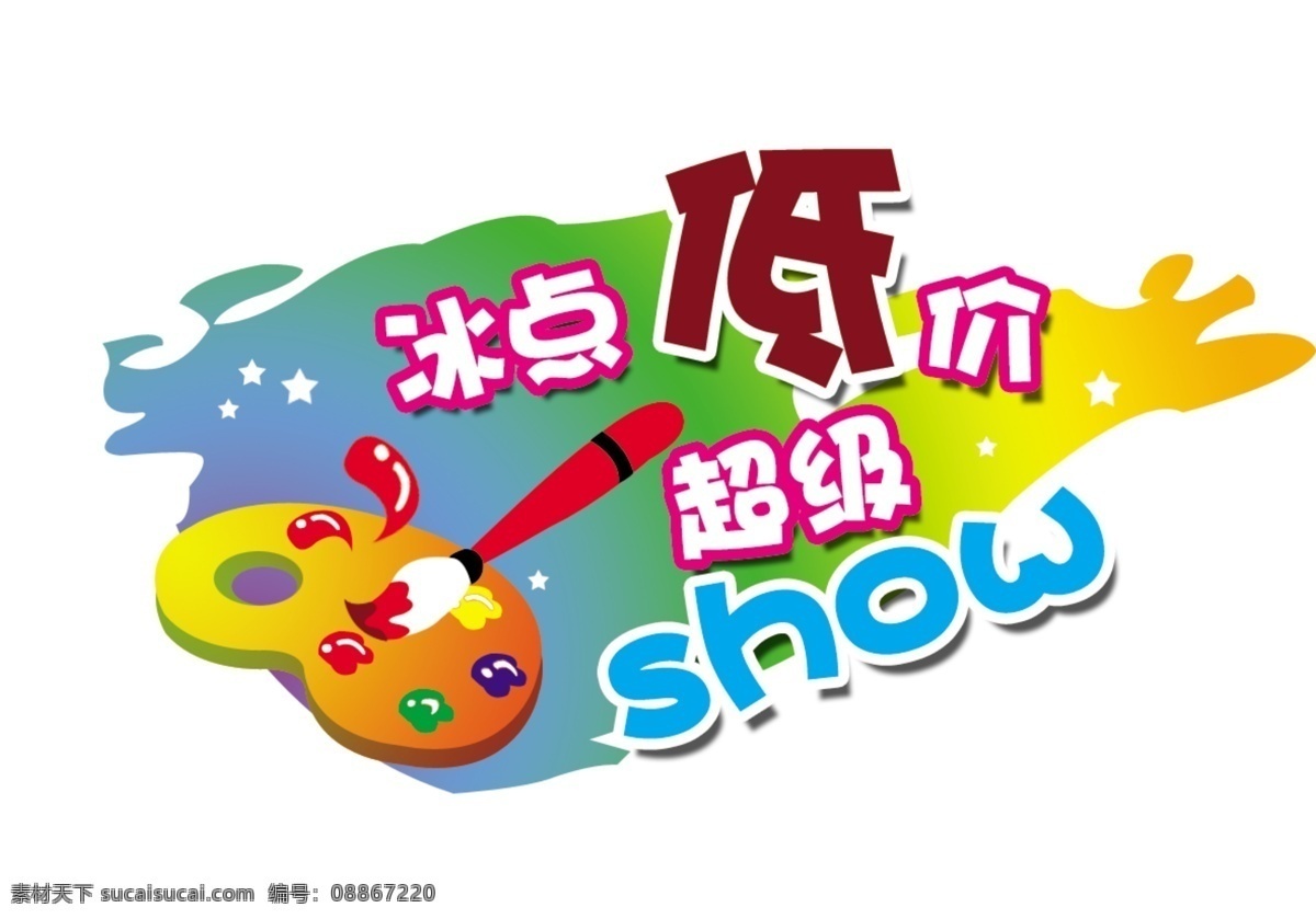 冰点 低价 标签 show 广告设计模板 其他模版 源文件 冰点低价标签 超级低价 淘宝素材 淘宝促销标签