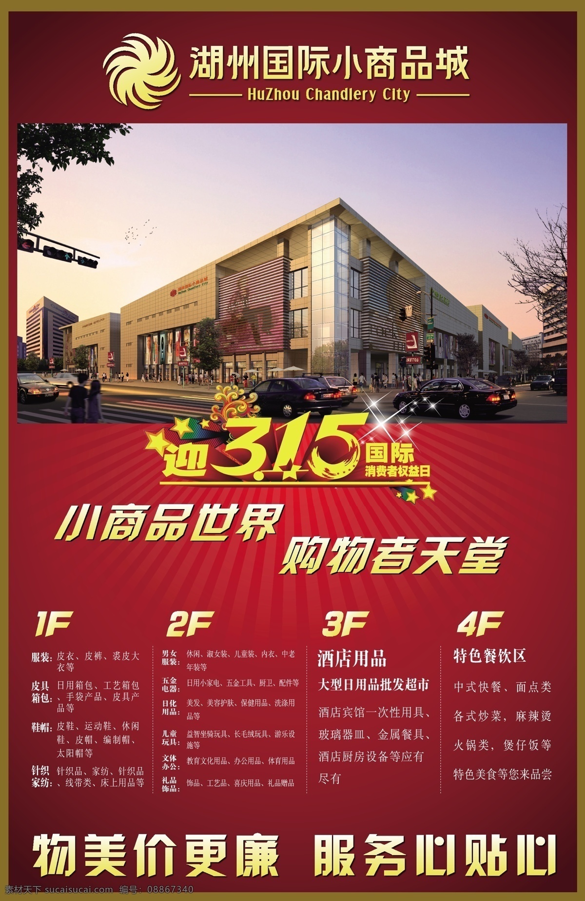 pop 保护 单页 服务 广告 贺 节 迎 消费者权益日 消费者权益 权益日 3月15日 三一五 商城 卖场 商场 心贴心 物美 价廉 楼层 业态 展板 写真 节日素材 矢量 其他节日