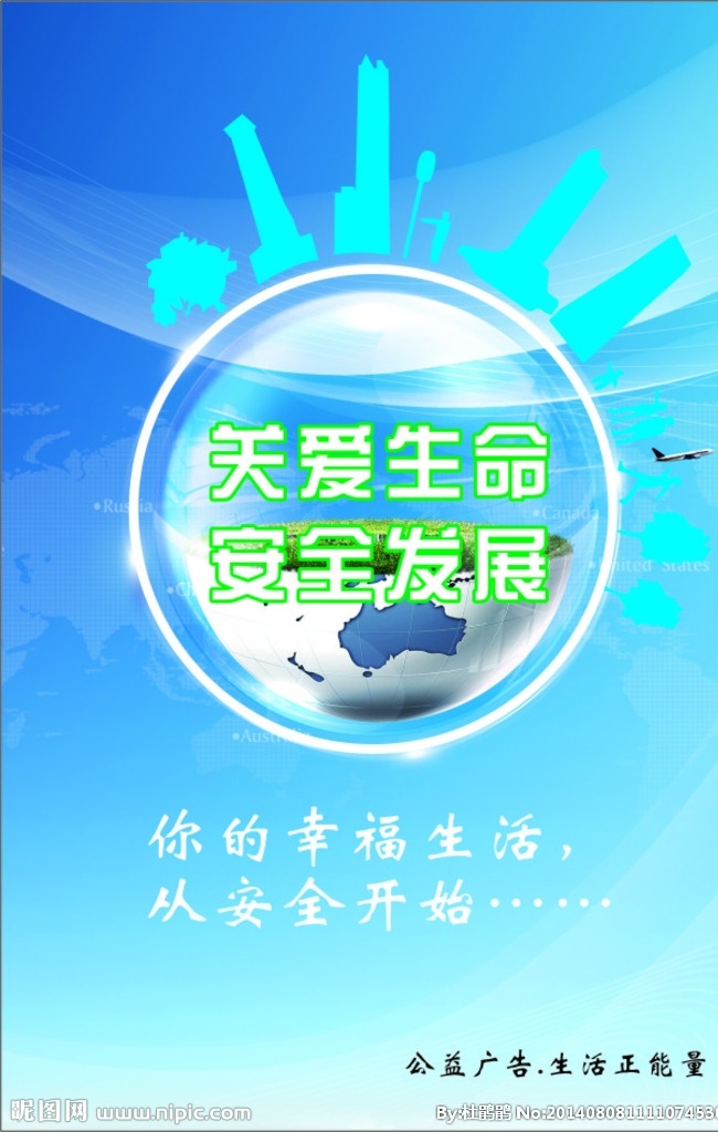 关爱生命 安全发展 公益广告 安全公益广告 生活正能量