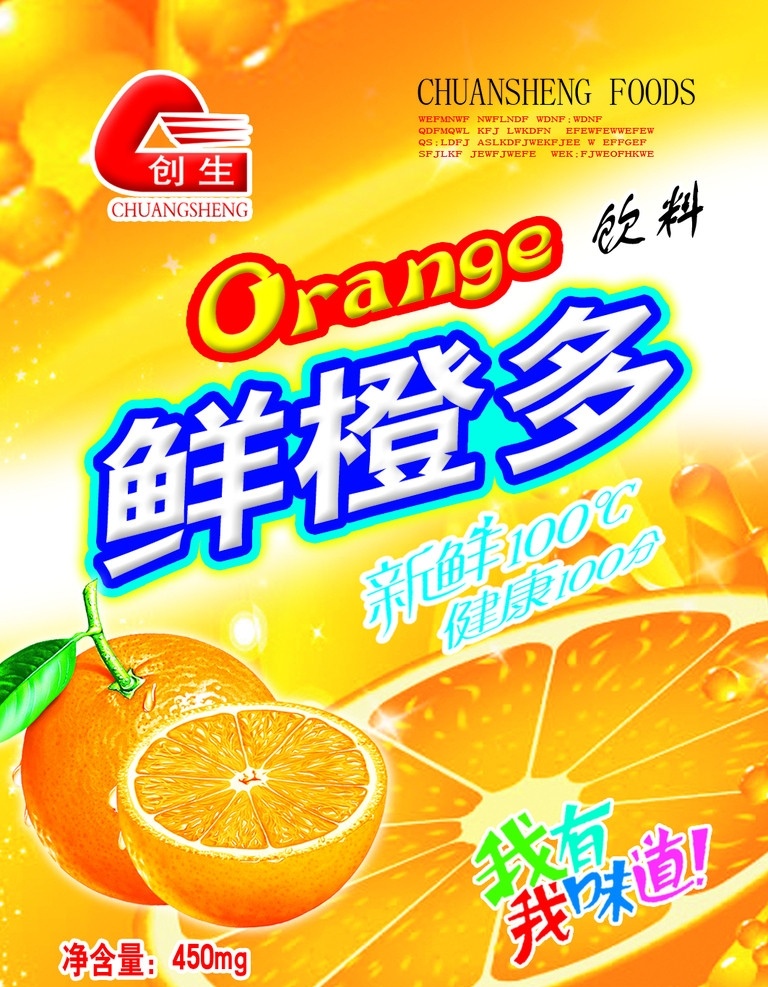 鲜橙多 橙子 甜橙 桔子 饮料 饮品 水 标签 瓶标 食品饮料 分层 源文件