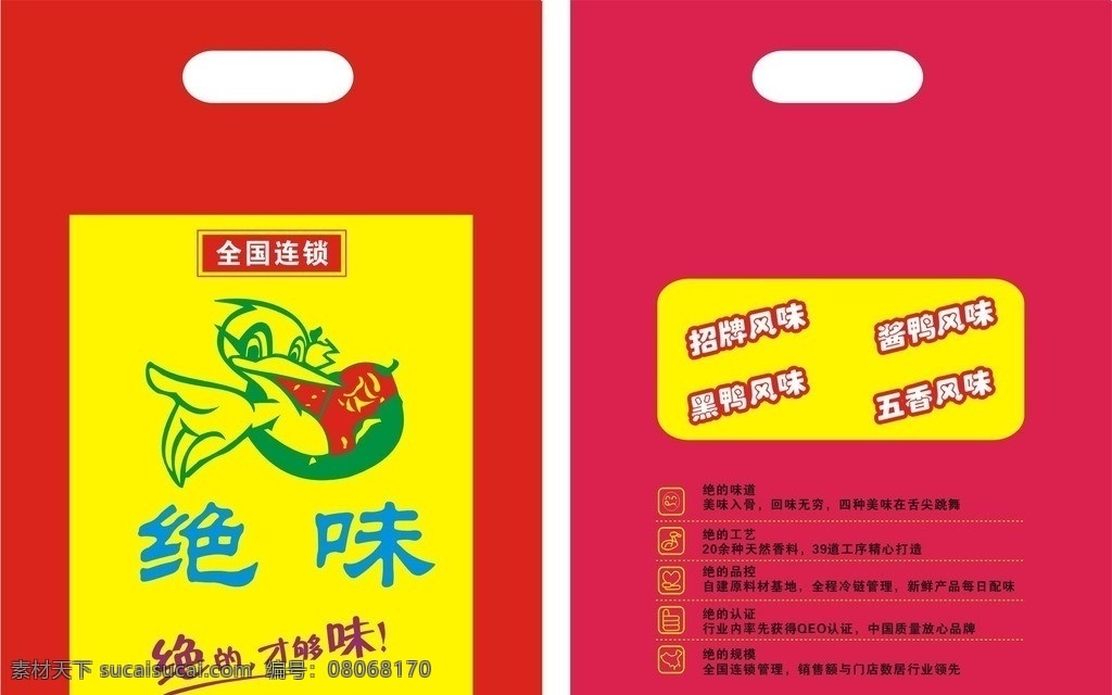 绝味包装 绝味 鸭子 袋子 文字 方框 人脸 手形 心形 矢量