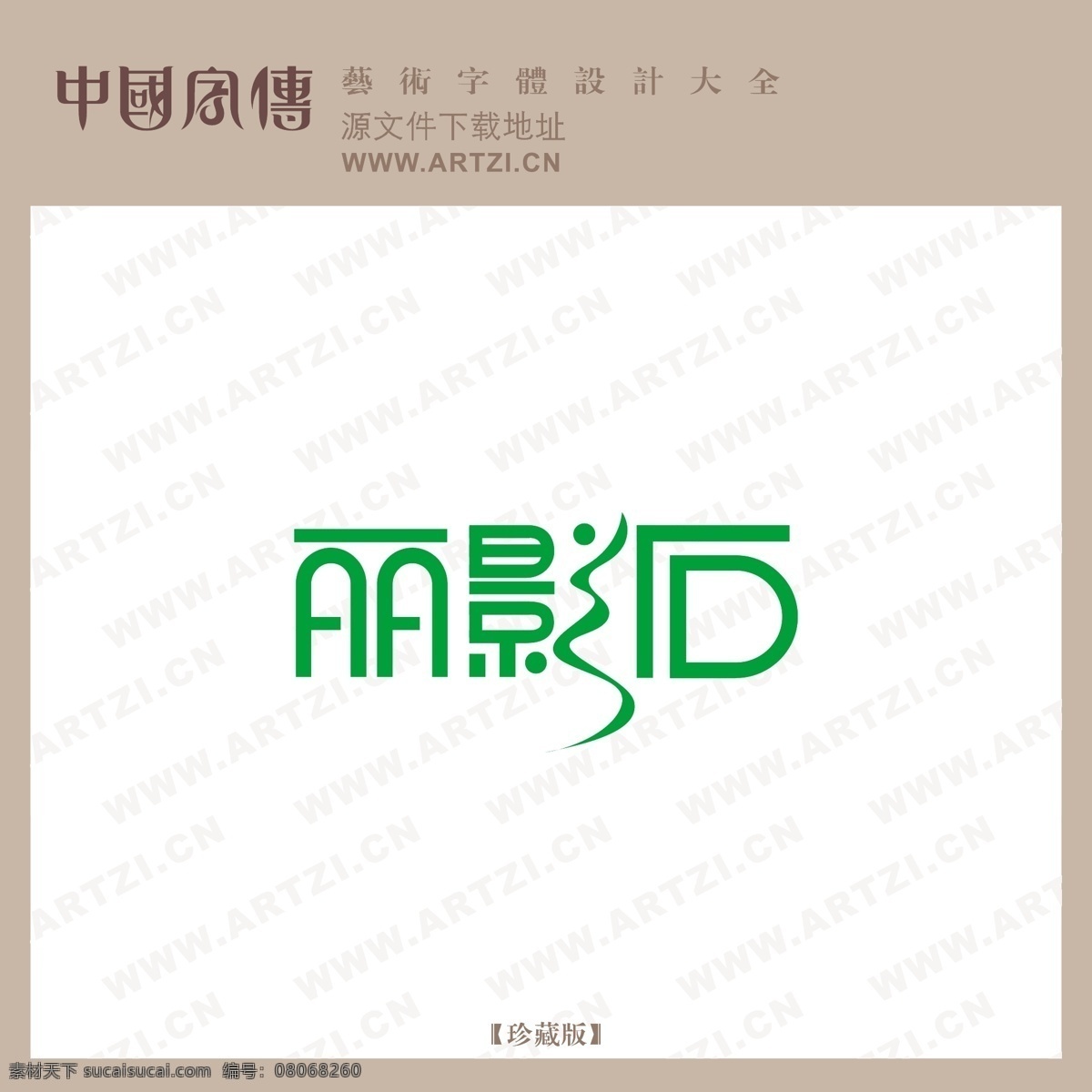 丽影石 矢量下载 网页矢量 商业矢量 logo大全 白色