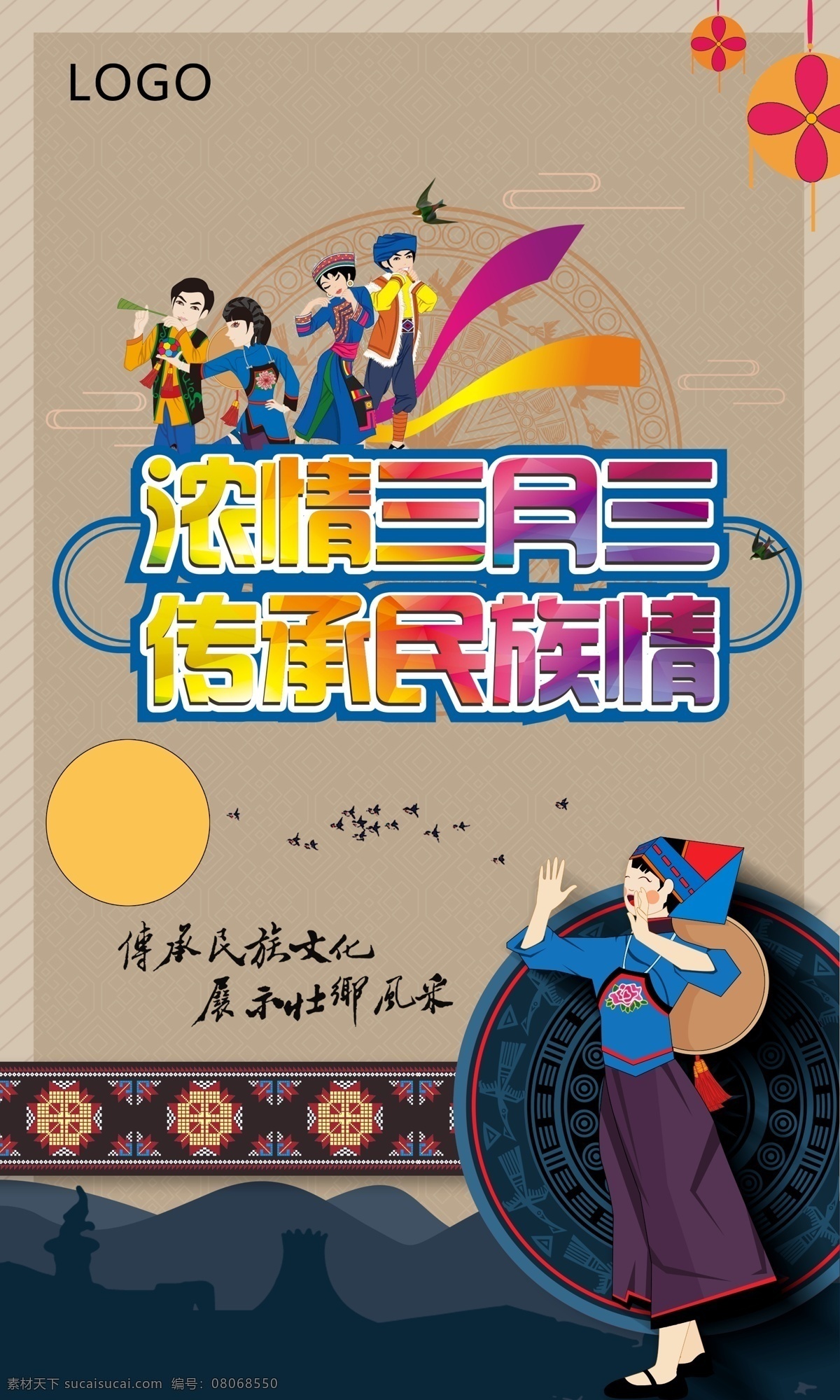 歌圩 民族节 传统民族节 三月三节 海报
