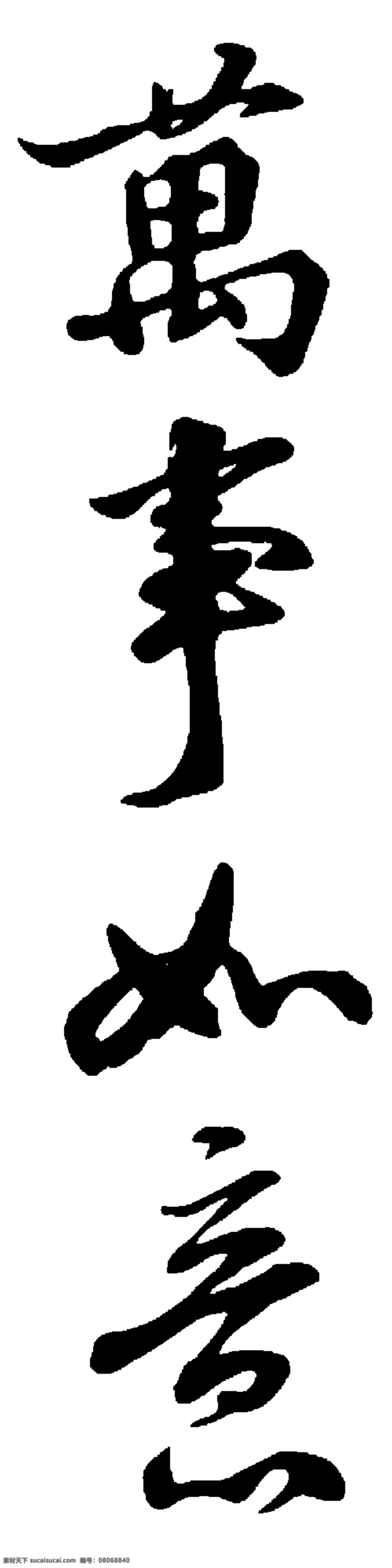 万事如意 毛笔字 贺年 毛笔书法 书法 新春 新年 艺术字 挥春 其他毛笔书法 节日素材 2015 元旦 春节 元宵