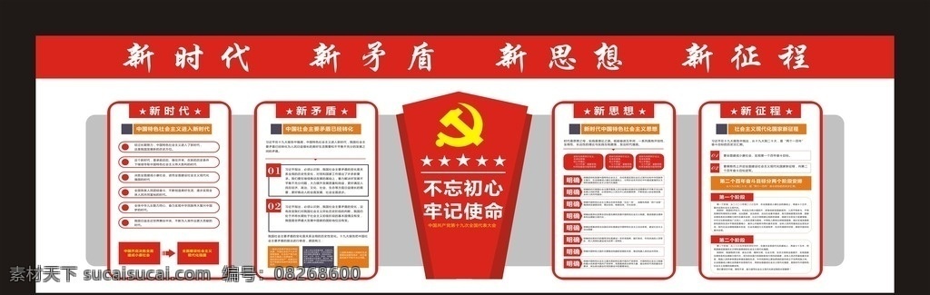 新时代 新矛盾 新思想 新征程 十九大 文化墙 十九大精神 形象墙 党建 聚焦十九大 十九大报告 十九大标语 十九大文化 十九大宣传栏 十九大背景 十九大新矛盾 十九大看点 十九大关键词 解读十九大 图解十九大 十九大新时代 十九大新思想 十九大新目标 十九大新征程 党建展板 十九大主题