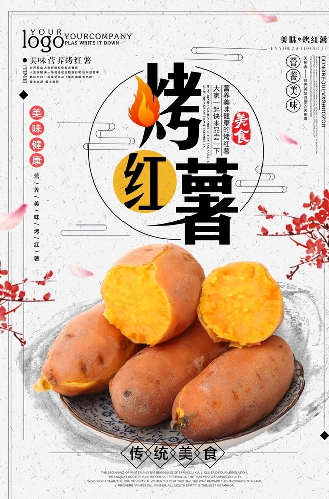 美食海报 美食展板 美食文化 餐饮文化 餐饮海报 餐饮展板 饮食文化 饮食 餐馆海报 餐厅海报 餐厅展板 饭店海报 餐饮广告 中华饮食文化 小吃店海报 中华传统美食 传统美食 美食节 舌尖上的中国 饮食展板 饭店展板 食堂文化 学校食堂 食堂海报 食堂展板 食堂标语 红薯 红薯海报 烤红薯