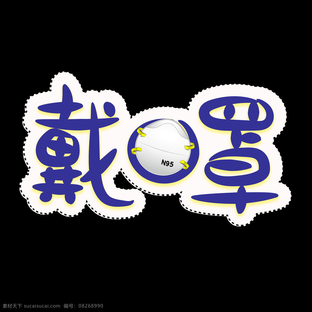 戴口罩 透明字 艺术字 防护 口罩 新冠png