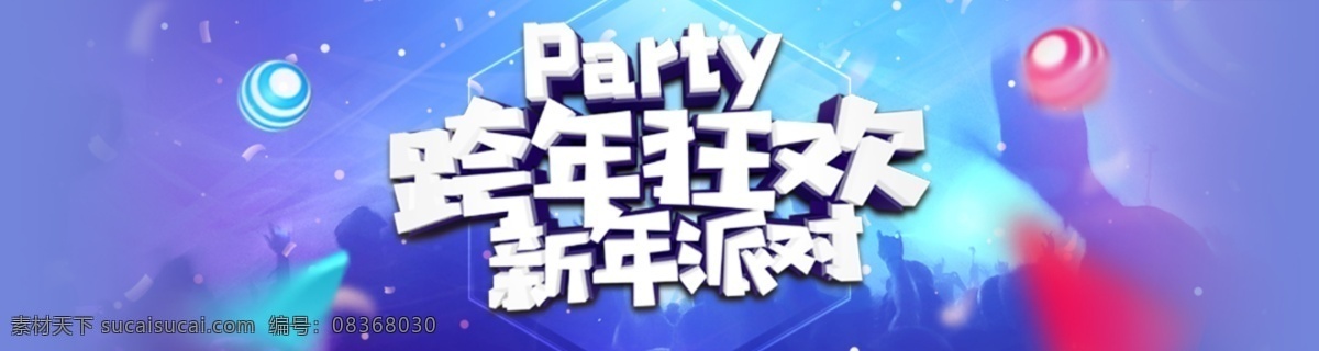 跨 年 晚会 派对 海报 展板 过年 跨年 狂欢 新年 演唱会