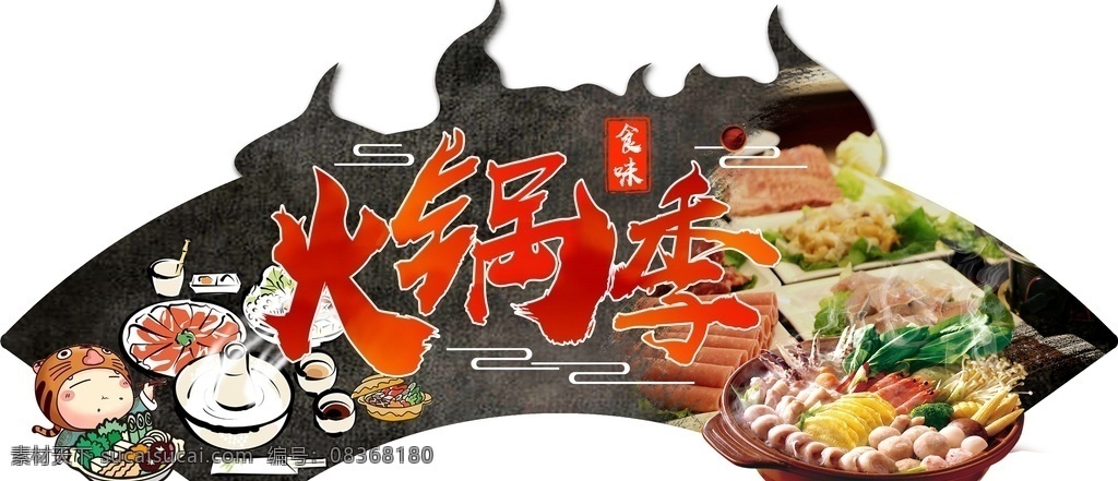 火锅季吊旗 火锅 火锅季 吊旗 冬季 异形 火锅节 火锅展牌