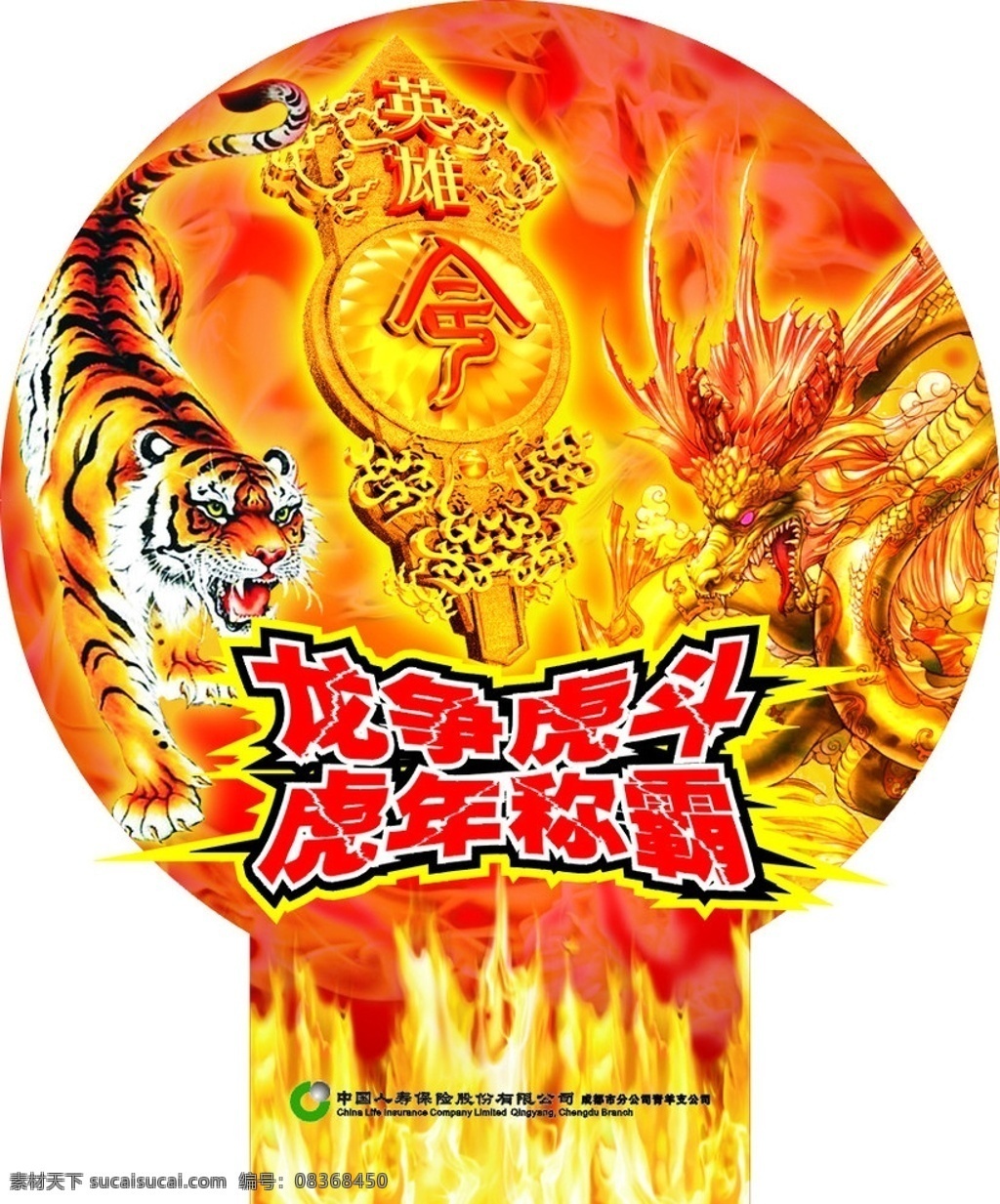 龙争虎斗 龙虎斗 广告宣传 矢量