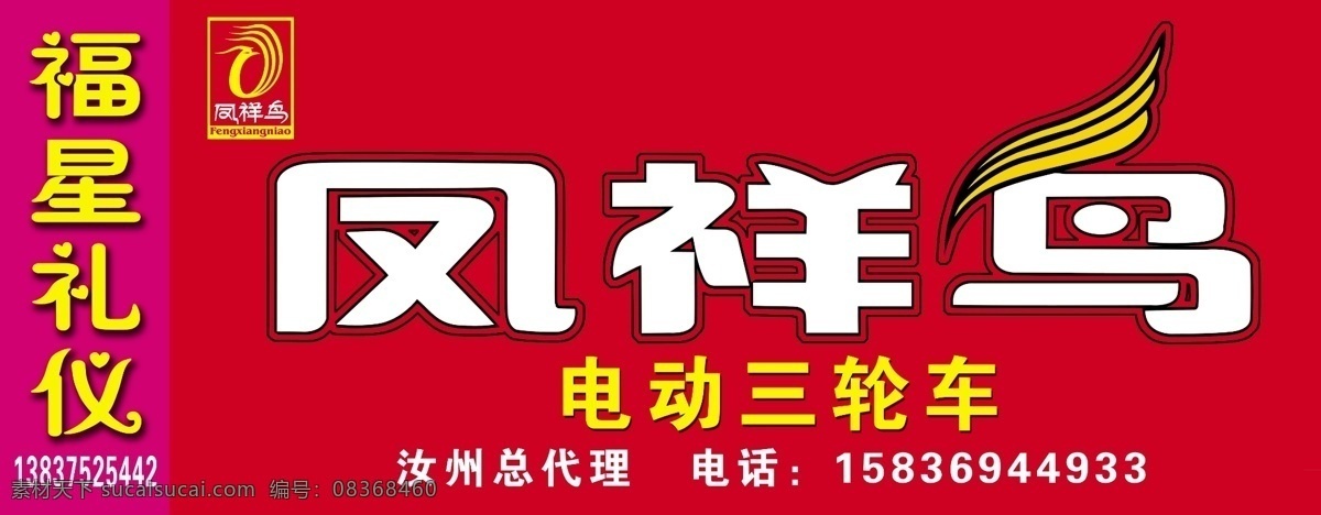 凤祥鸟 电动车 福星礼仪 电动三轮车 广告设计模板 源文件