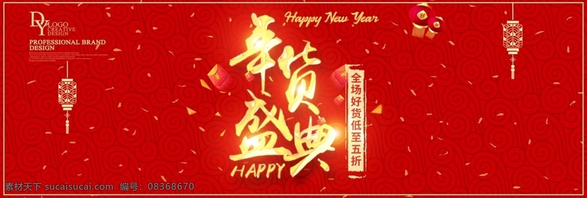 电商 淘宝 年货 盛典 节日 海报 模板 banner 灯笼 低至五折 节日促销 年货节 闪光素材