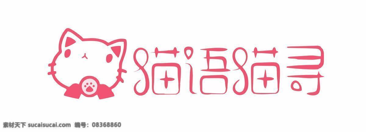 猫舍logo 猫舍 logo 字体设计 猫咪 猫语猫寻