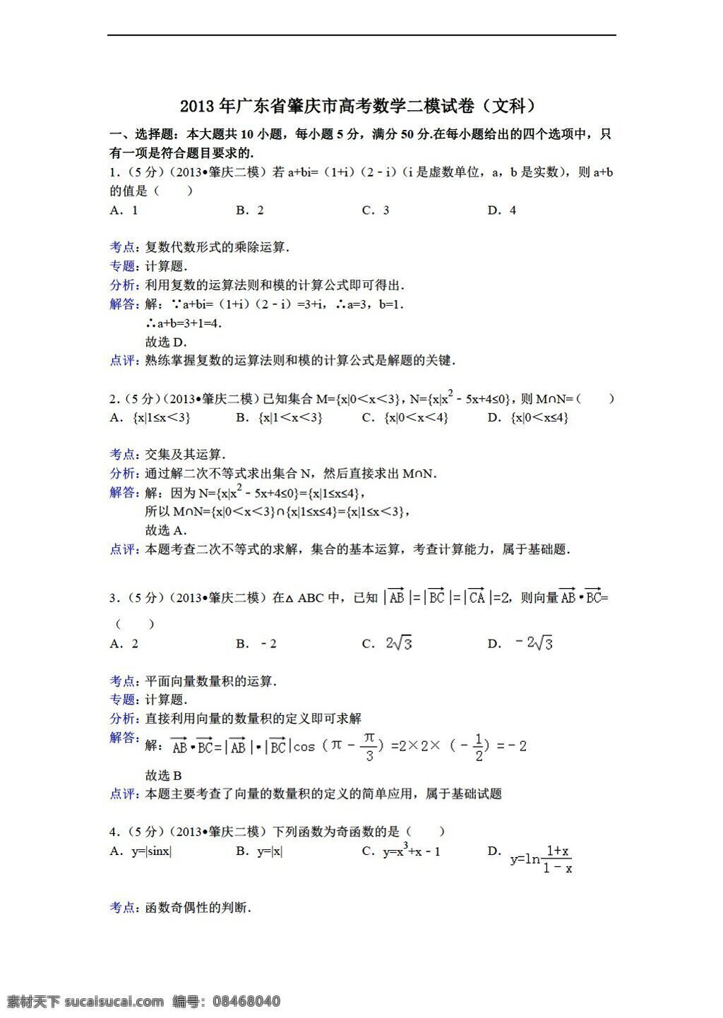 数学 人教 新 课 标 a 版 解析 广东省 肇庆市 月 二 次 模拟 考试 文 试题 必修1 试卷