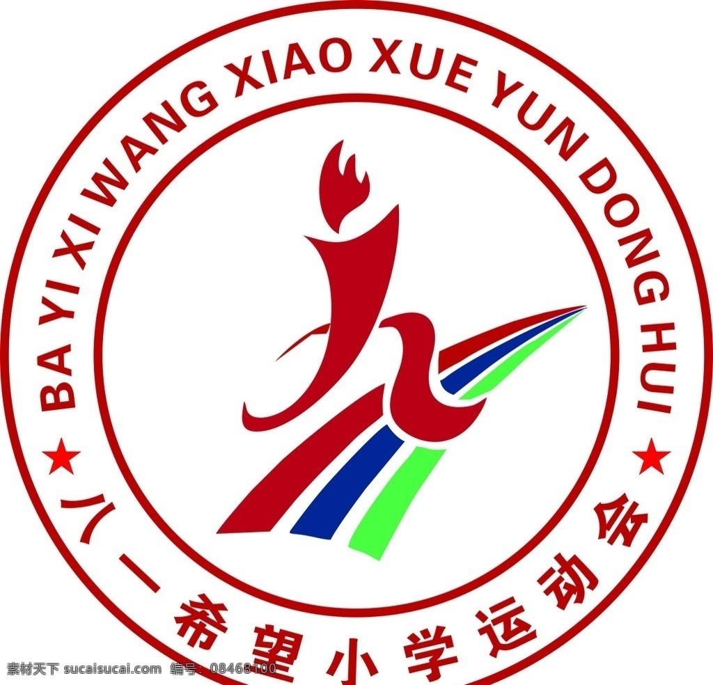八 希望 小学 运动会 标志 八一希望小学 运动会标志 免抠 logo 火炬 logo设计