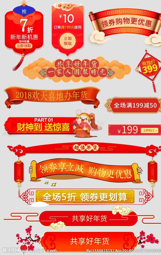 2018 年货 节 新年 横幅 标签 天猫年货节 天猫素材 天猫logo 淘宝界面设计 年货节 新年灯笼素材 年货节素材 春节灯笼素材 元旦素材 节日小素材 灯笼 横幅素材 屋檐装饰 元宵节素材 新年小素材 喜庆小素材 屋檐 价格标签 标题标签 首页分割线 标题 抬头 优惠券 圣旨 店铺优惠券 条幅 节日素材 促销标签