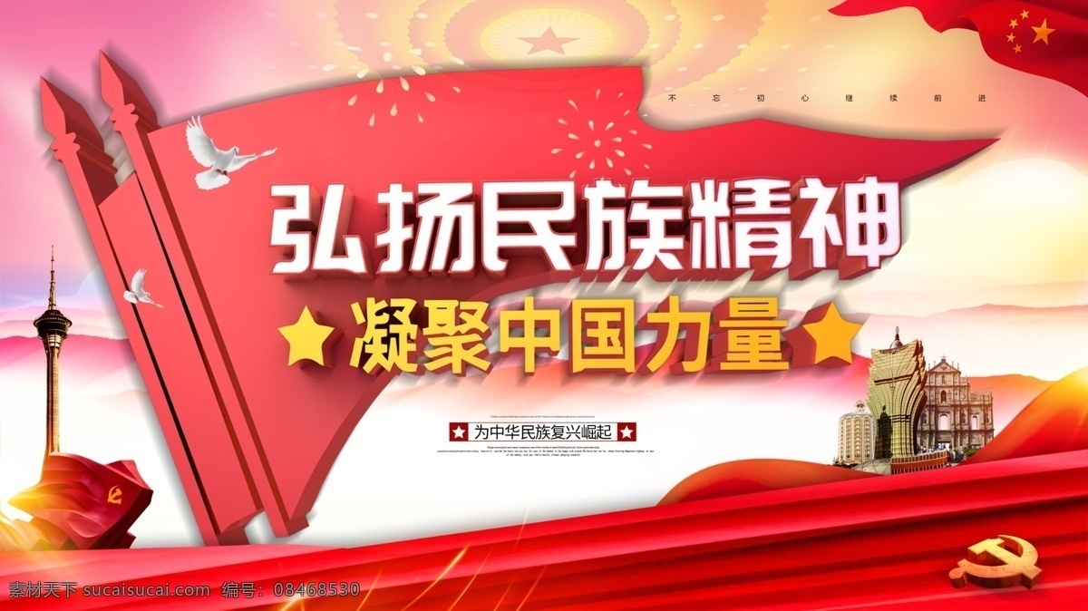 红色 党建 弘扬 民族 精神 宣传 展板 红色党建 宣传展板 弘扬中国文化 中华民族 伟大复兴 早日 中国梦 圆梦 共筑 和平鸽 天安门 长城 人民义勇军 万里 人名大会党 万里长城 首都