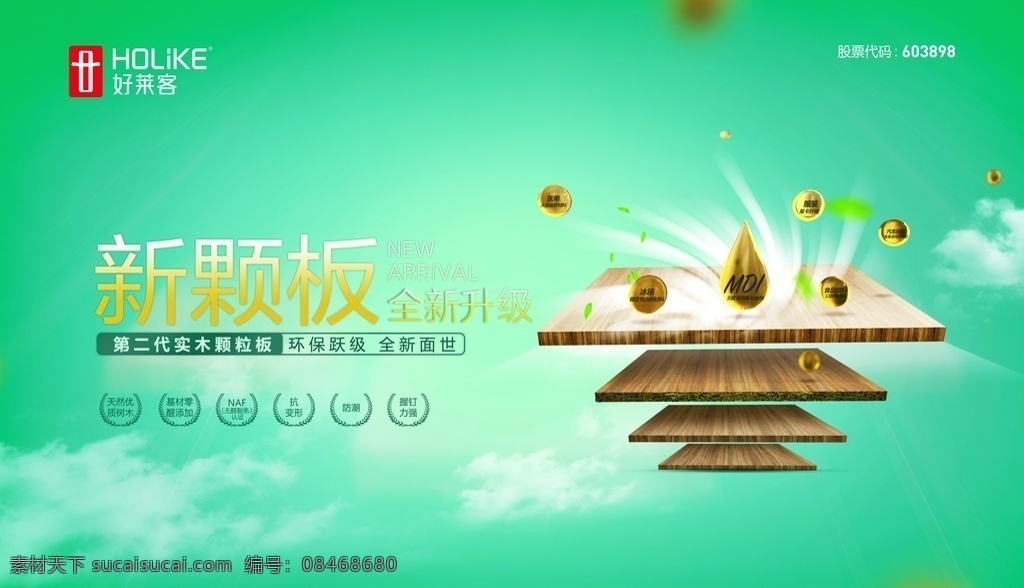 好 莱 客 新 颗粒 板 logo 新颗粒板海报 好莱客 新颗粒板 新颗粒板展板