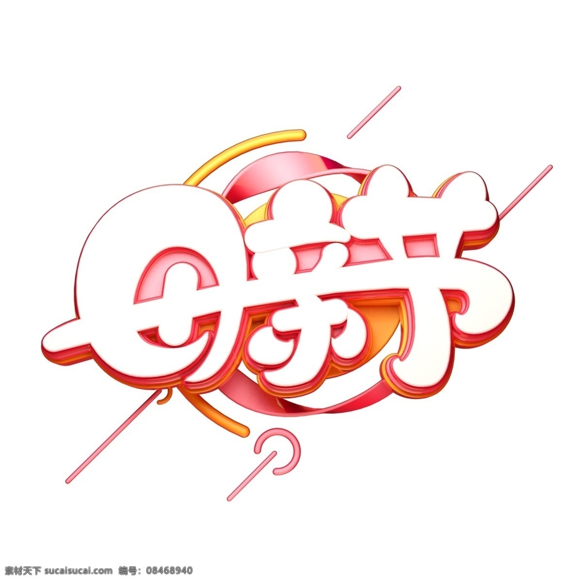 c4d 艺术 字 母亲节 字体 元素 艺术字 海报字体 母亲节快乐
