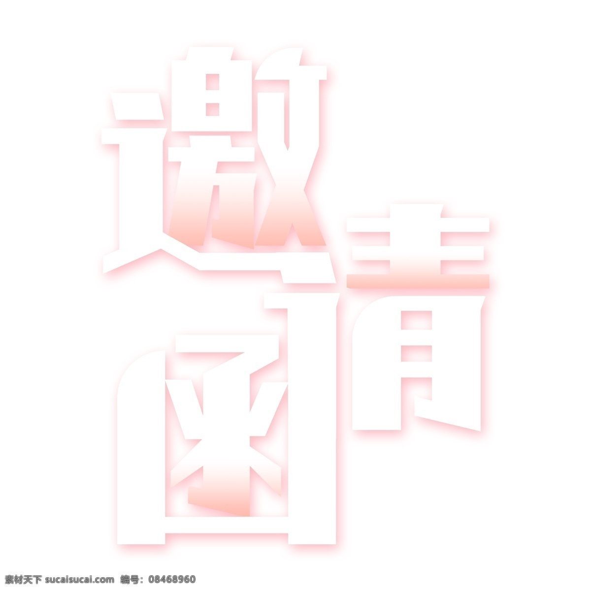 白色 邀请函 艺术 字 元素 立体字 艺术字 png元素 字体设计