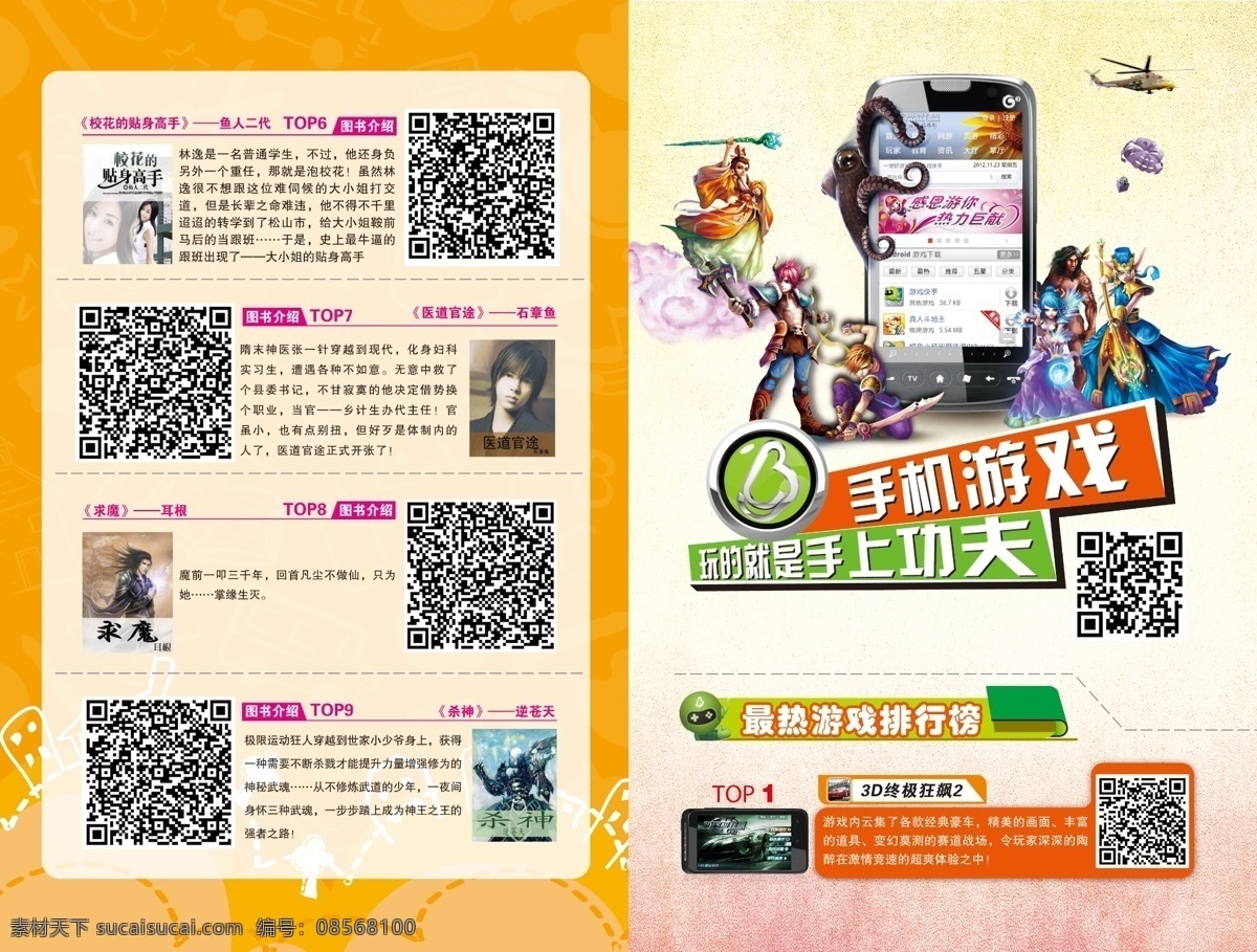 手机游戏 画册 二维码 飞机 广告设计模板 画册设计 手机 游戏人物 源文件 手机游戏画册 其他画册封面