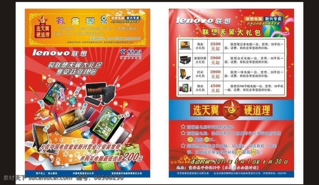 dm宣传单 标志 电脑 电信 电信标志 电信宣传单 广告设计模板 联想 宣传单 联想宣传单 联想标志 系列 联想系列 联想笔记本 矢量 宣传 矢量图 现代科技