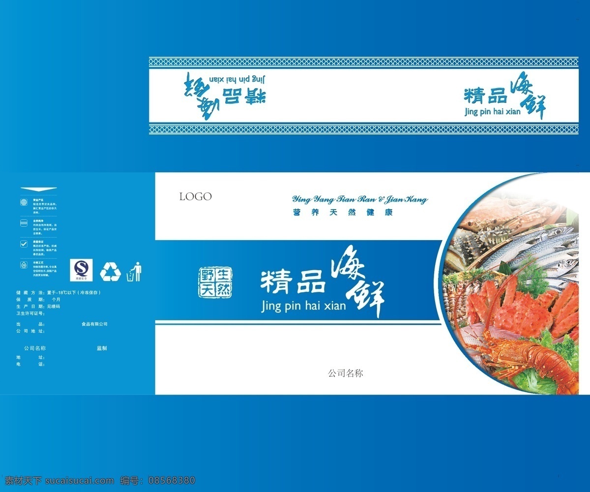 蓝色 海鲜 包装 礼盒 展开 图 海鲜包装 海鲜礼盒 海鲜大礼包 海鲜效果图 包装设计