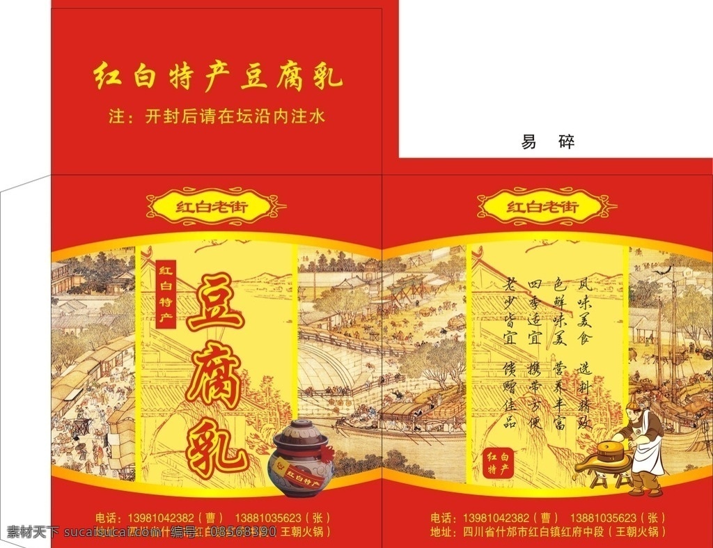 豆腐乳彩箱 彩箱 豆腐 豆腐乳 红色 中国红 古 古代工艺 箱子 包装 纸箱 包装设计