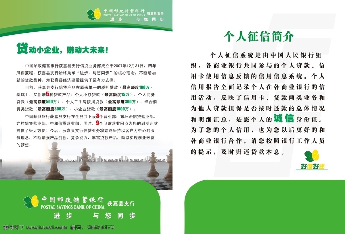 邮政 信贷 宣传 内页 绿色背景 邮储银行标志 邮储信贷简介 个人征信简介 好借好还标志 贷动小企业 赚动大未来 画册设计 广告设计模板 源文件