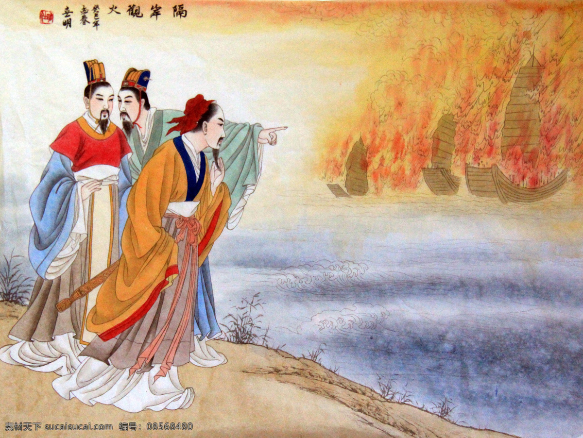 三十六计 隔岸观火 孙子兵法 计策 中国画 工笔画 人物画 古装人物 手绘作品 中国 四川 荣县 工笔 人物 画家 陈 世 明新 作 古装 设计图 绘画书法 文化艺术