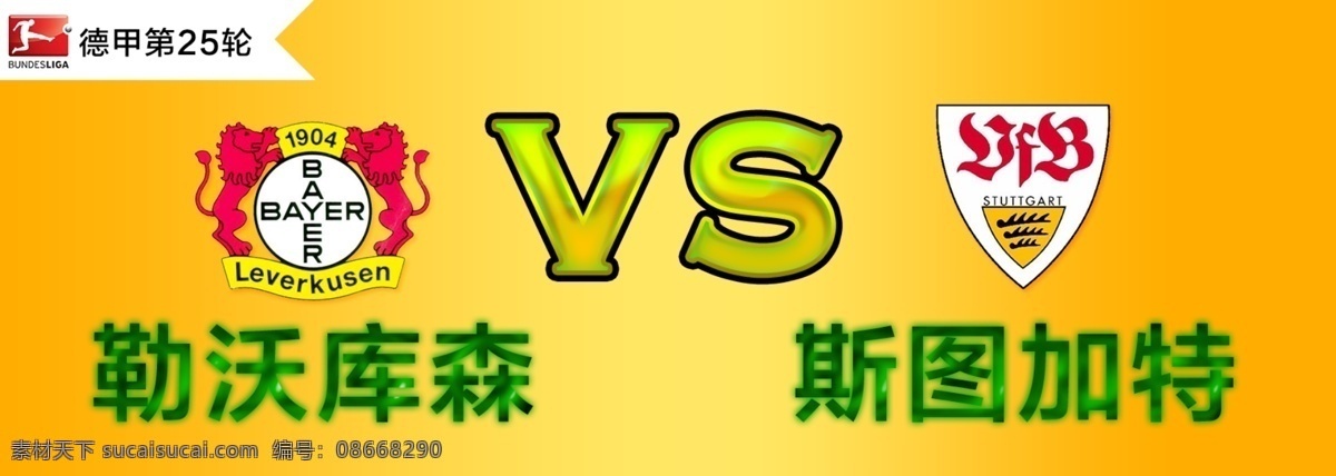 球赛 banner 淘宝 广告 淘宝界面设计 德甲 勒沃库森 斯图加特 淘宝素材 淘宝促销海报