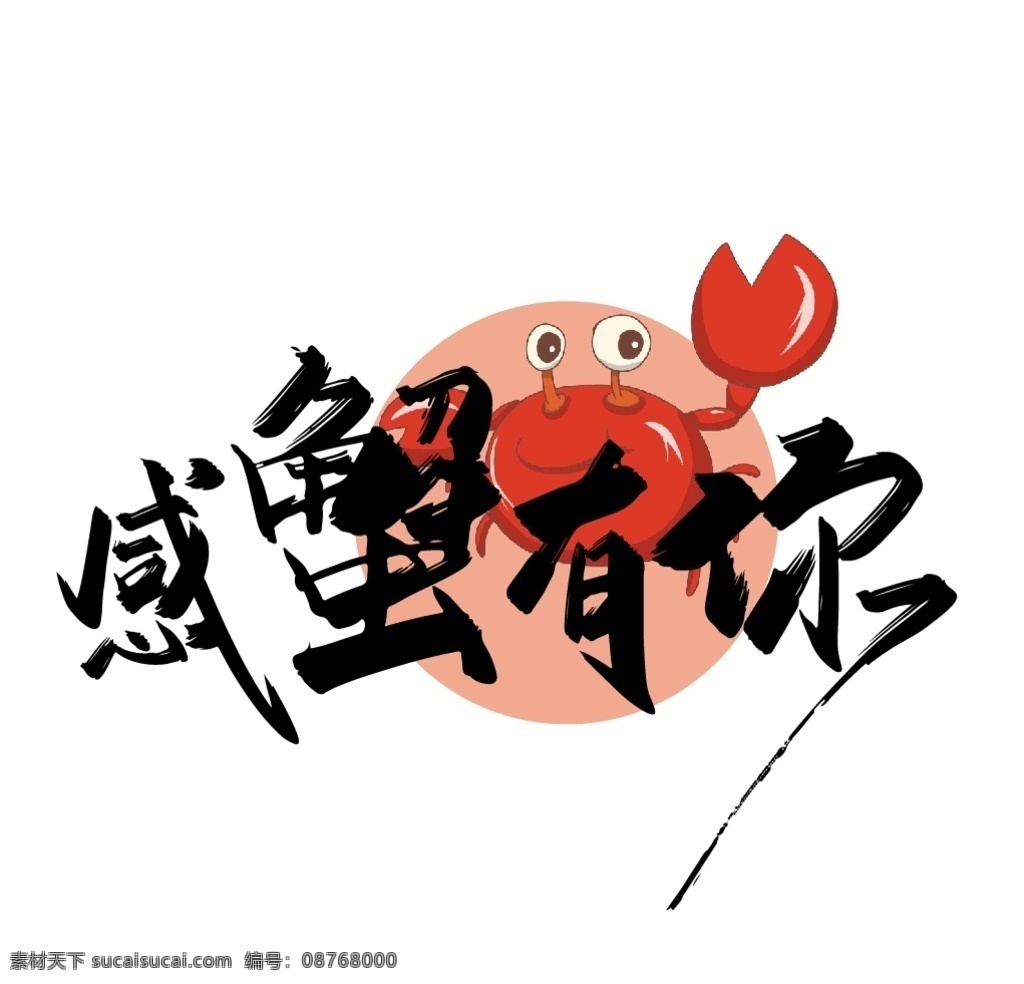 感谢 艺术 字体 感谢有你 艺术字体 螃蟹 草书 行书 字体设计 感 谢 标题字体 边框其他