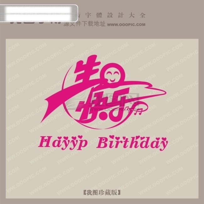 生日 快乐 创意 艺术 字 创意艺术字 生日快乐 艺术字设计 字体中国 矢量图