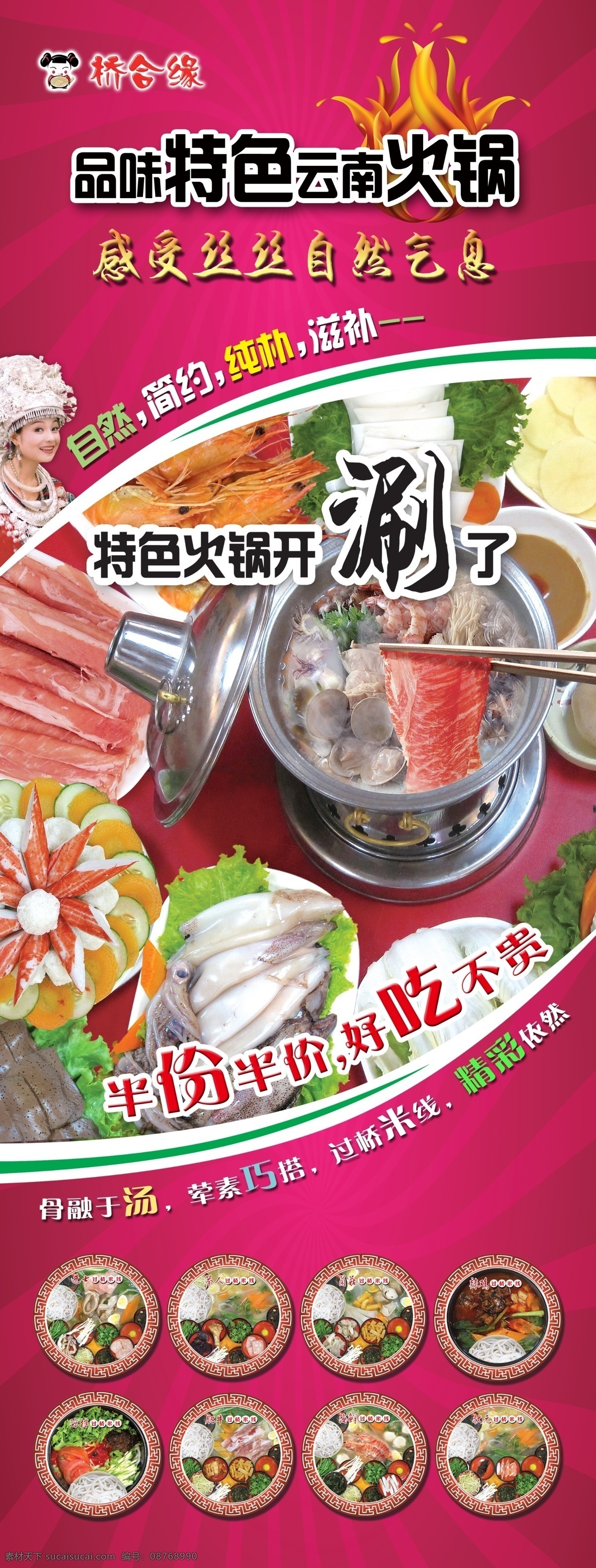 火锅 广告设计模板 简约 源文件 展板模板 滋补 自然 桥合缘 特色火锅 纯朴 psd源文件
