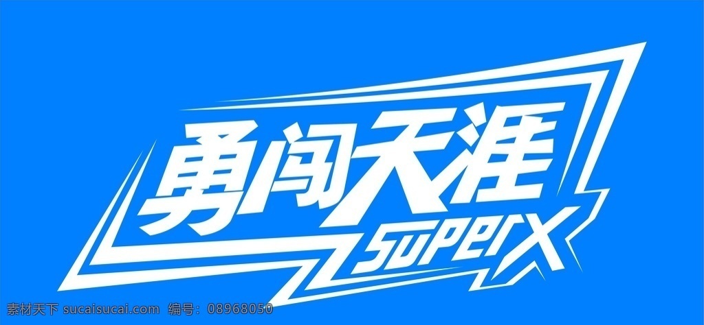 勇闯天涯 雪花 啤酒 勇闯标志 勇闯 天涯 logo