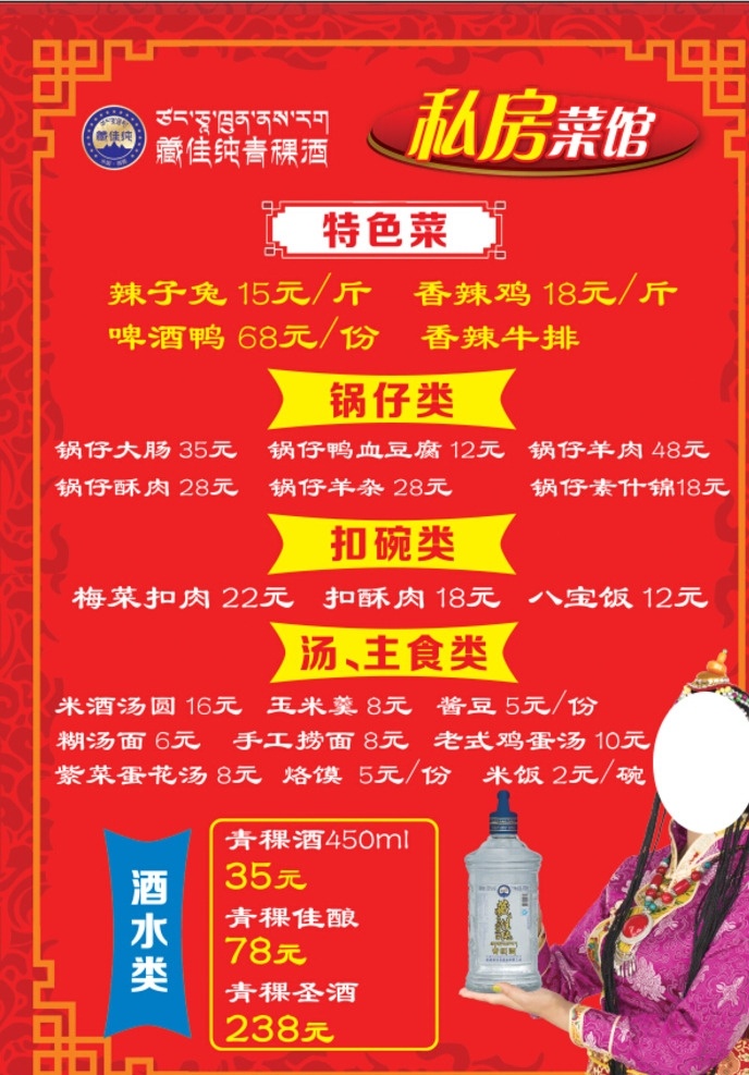 私房 菜馆 饭店 菜单 私房菜馆 菜谱 价格表 白酒价格 代言人 红色背景 中式框 花纹框 dm宣传单