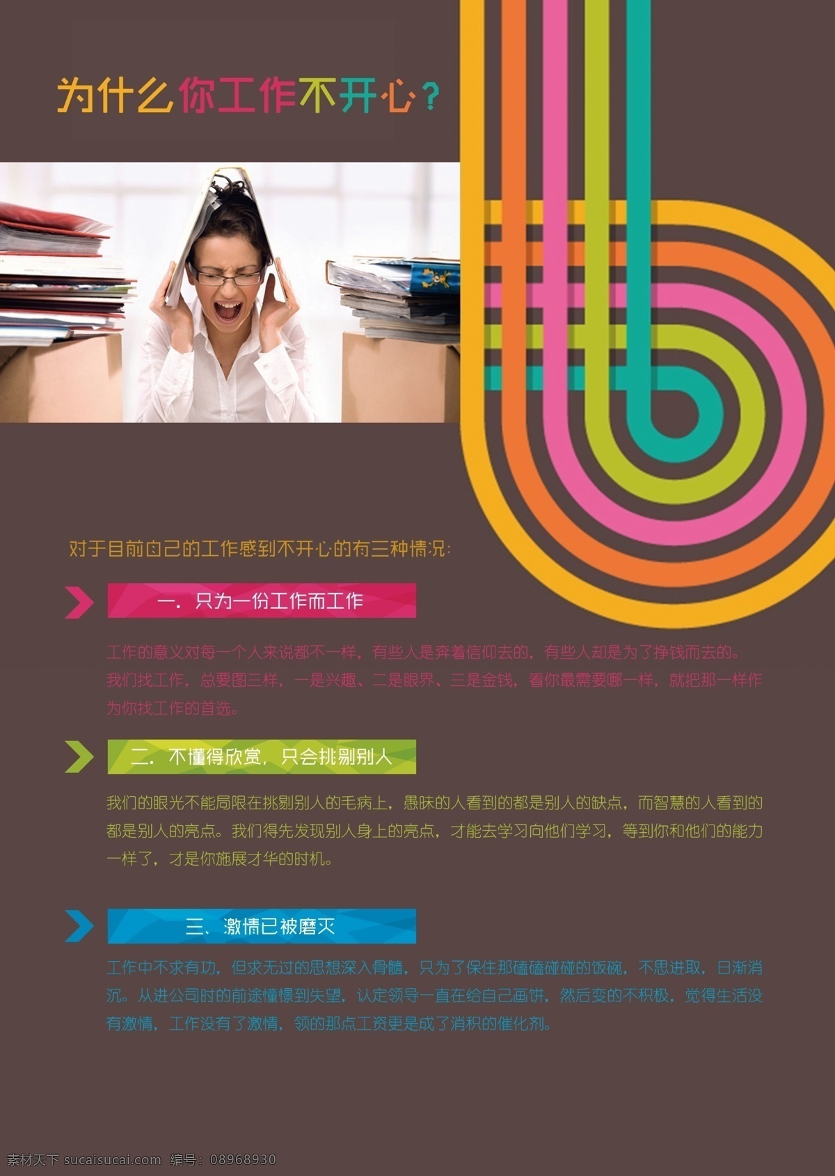 为什么 工作 不 开心 工作人群 白领 螺旋圈 彩色 方块 线条 书本 上班