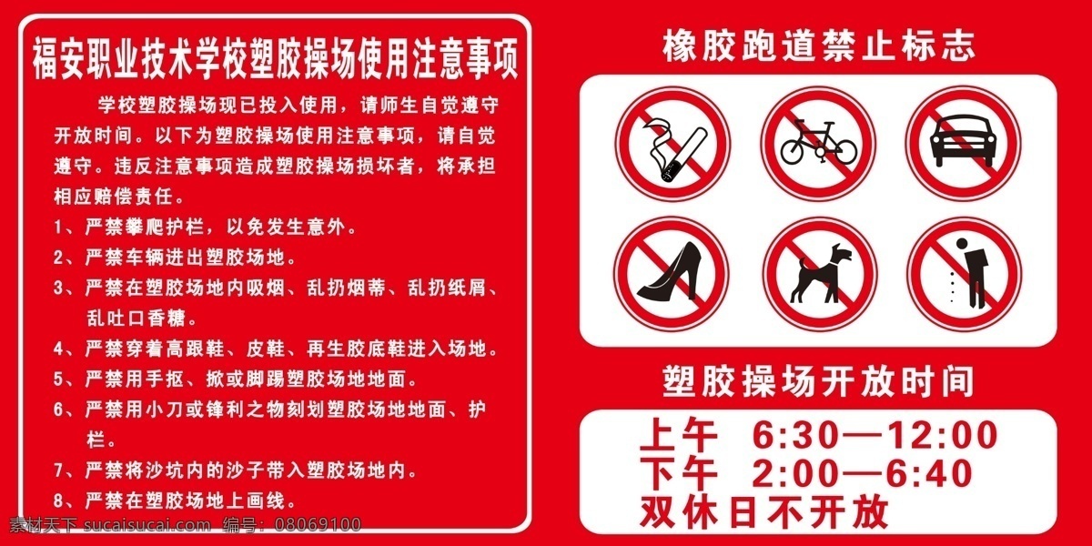塑胶跑道 注意事项 塑胶 跑道 运动 橡胶 禁止牌 吸烟 广告设计模板 源文件