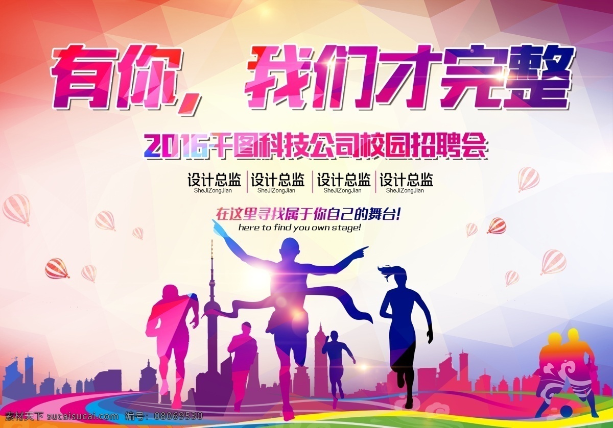 校园招聘会 招聘创意海报 招聘 招聘会 公司招聘 年后招聘 大学生招聘 招聘海报 企业招聘 诚聘 奔跑 毕业 青春 几何 活力四射