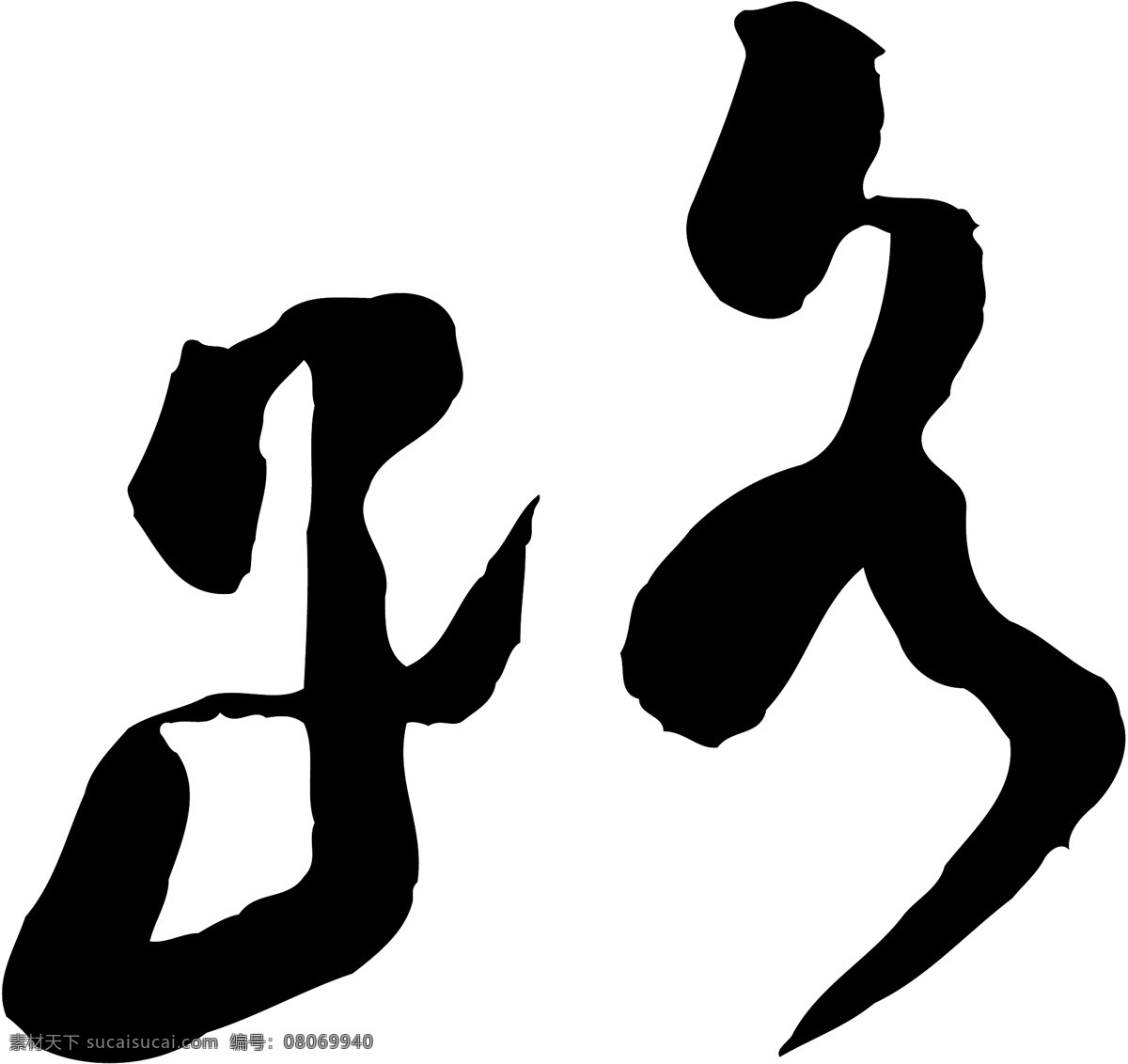 路免费下载 个性字体 路 毛笔字体 设计字体 书法 艺术字 字库 矢量图
