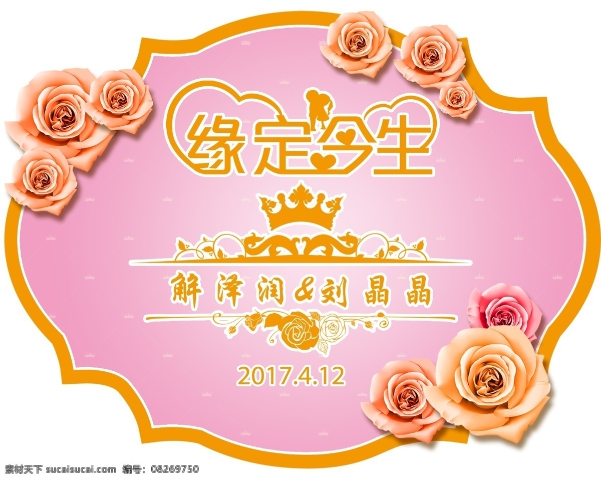 结婚logo 缘定今生 结婚 婚礼 结婚背景 婚庆迎宾水牌 欢迎水牌 礼迎宾牌 婚礼迎宾 新郎新娘 婚礼吊牌 婚宴背景