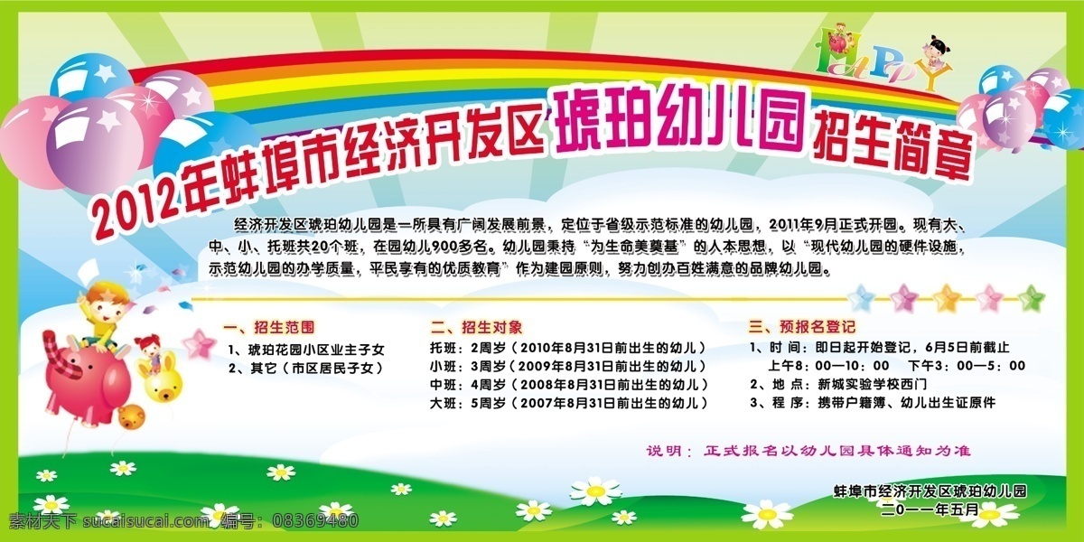 白云 广告设计模板 卡通背景 卡通男孩 卡通小猪 绿草 七彩 幼儿园 招生简章 气球 小花 五角星 源文件 海报背景图