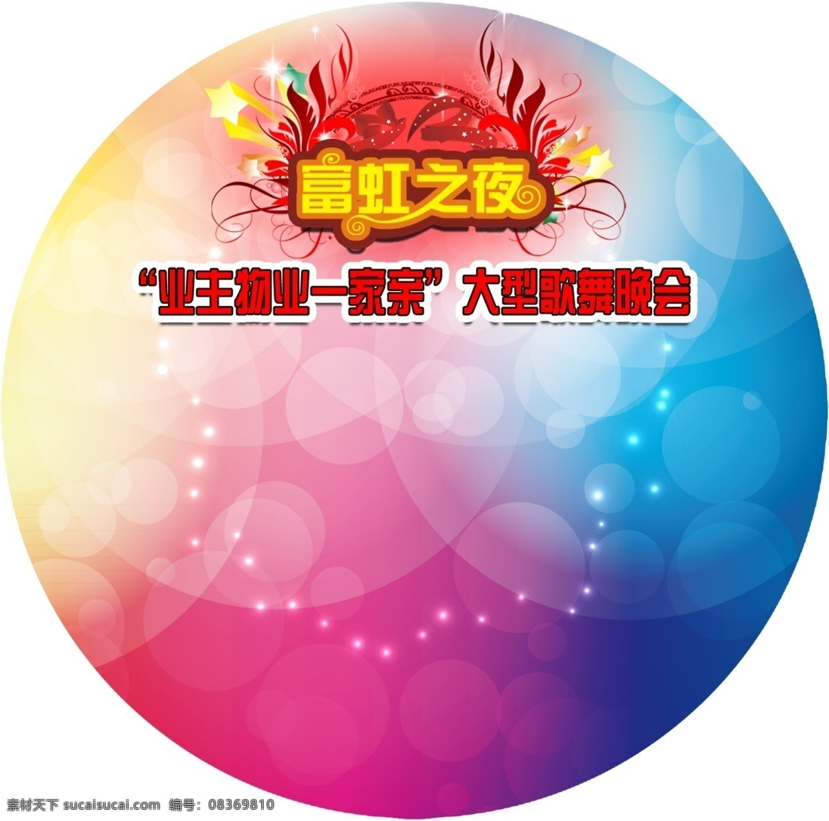 logo 彩色 广告设计模板 花纹 盘贴 泡泡 其他模版 晚会 盘 贴 模板下载 晚会盘贴 炫光 源文件 节日素材 春 晚 年会