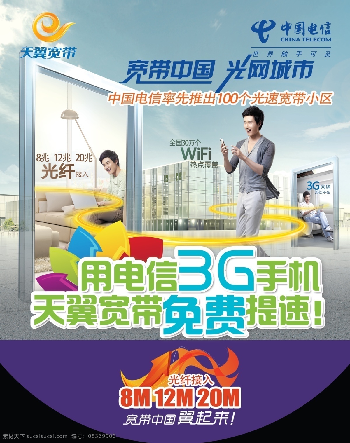 电信 吊 旗 3g 吊旗 广告设计模板 宽带 手机 源文件 电信吊旗设计 免费提速 其他海报设计