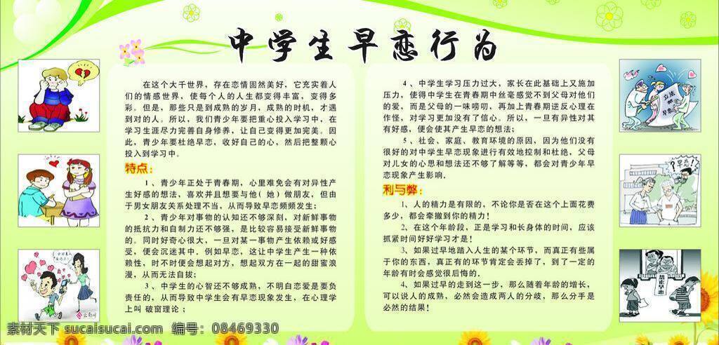 绿色背景 矢量图 鲜花 小花 展板模板 中学生 早恋 行为 矢量 模板下载 早恋教育 青少年 现象 早恋的危害 关于 漫画 其他展板设计