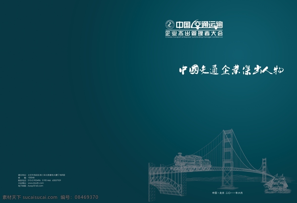 交通 大会 封面设计 船 广告设计模板 画册设计 火车 桥 线描 源文件 其他画册封面
