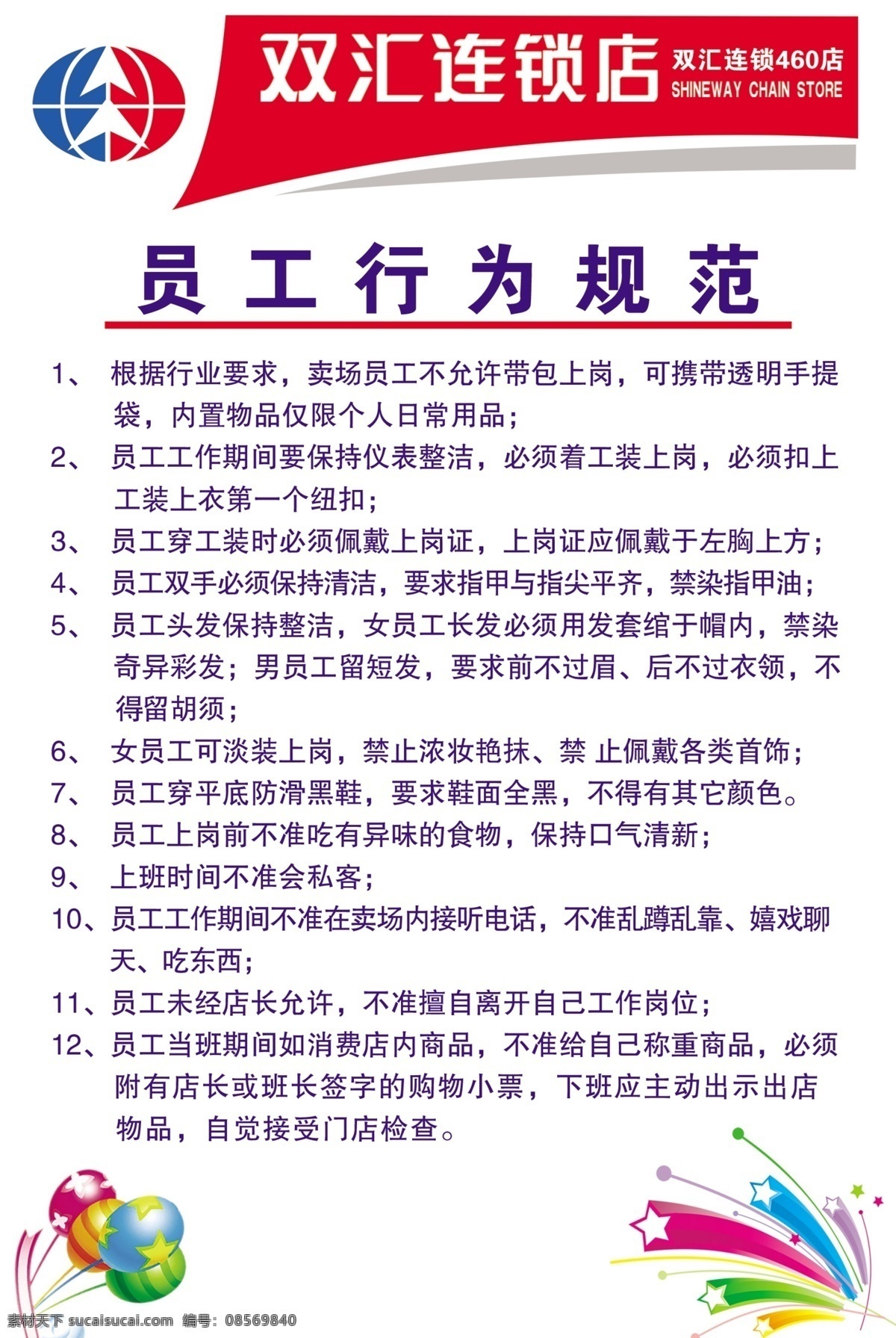 分层 双汇 双汇标志 行为规范 员工 源文件 展板 制度 模板下载 双汇员工制度 其他展板设计